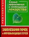 Книга Заболевания почек и мочевыводящих путей. Самые эффективные и необходимые лекарства. Справочник (Наталья Истомина)