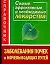 Заболевания почек и мочевыводящих путей. Самые эффективные и необходимые лекарства. Справочник — 2108974 — 1