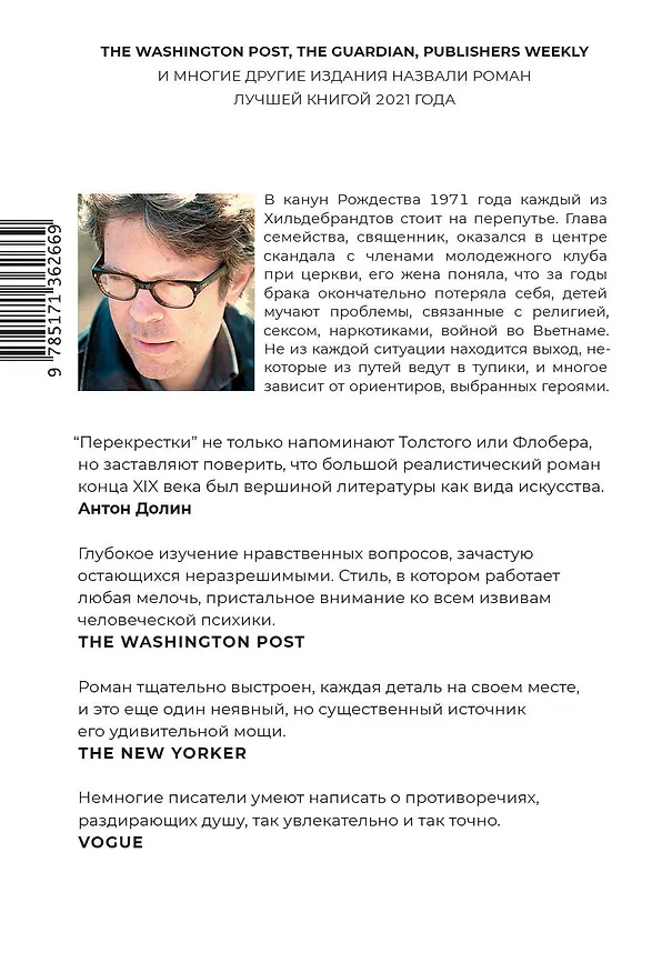 Книга Перекрестки (Джонатан Франзен) — 2