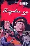 Книга Петровка 38 (Юлиан Семёнов) — 1