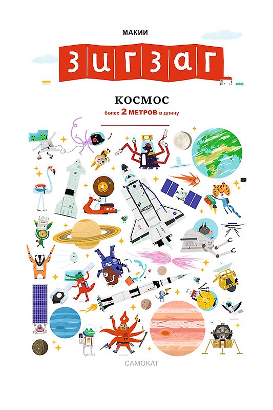 Книга Зигзаг. Космос (Макии) — 1