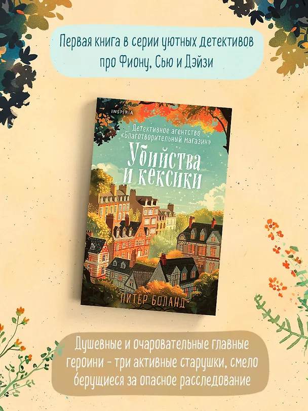 Книга Убийства и кексики. Детективное агентство «Благотворительный магазин» (#1) (Питер Боланд) — 9