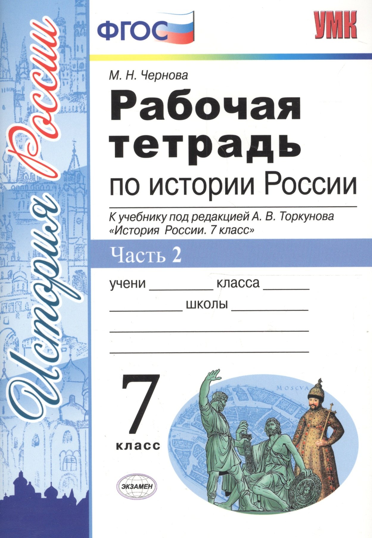 

Рабочая тетрадь по истории России 7 Торкунов. ч. 2. ФГОС (к новому учебнику)