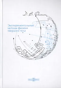 Экспериментальные методы физики твердого тела. Учебное пособие