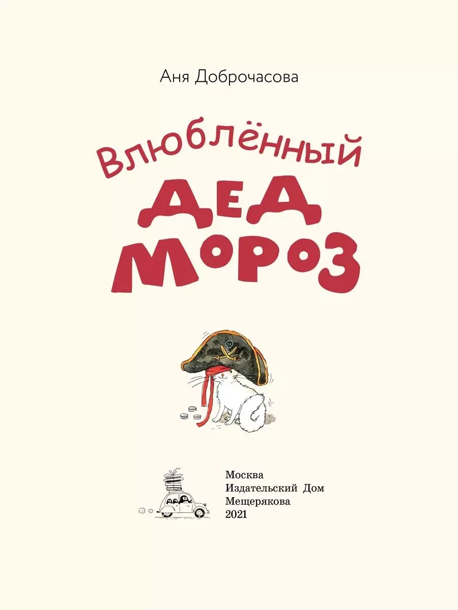 Влюбленный Дед Мороз (Аня Доброчасова) - купить книгу с доставкой в  интернет-магазине «Читай-город». ISBN: 978-5-00108-720-5