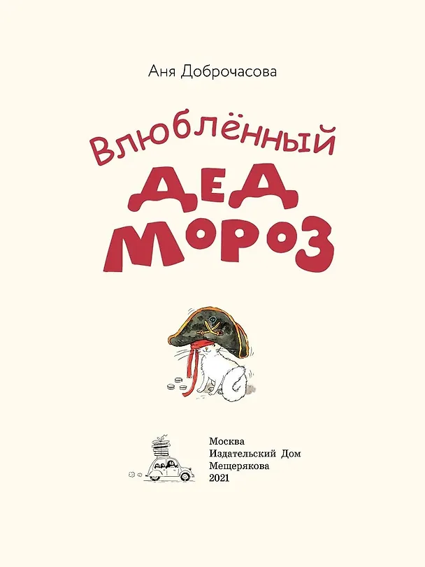 Книга Влюбленный Дед Мороз (Аня Доброчасова) — 3