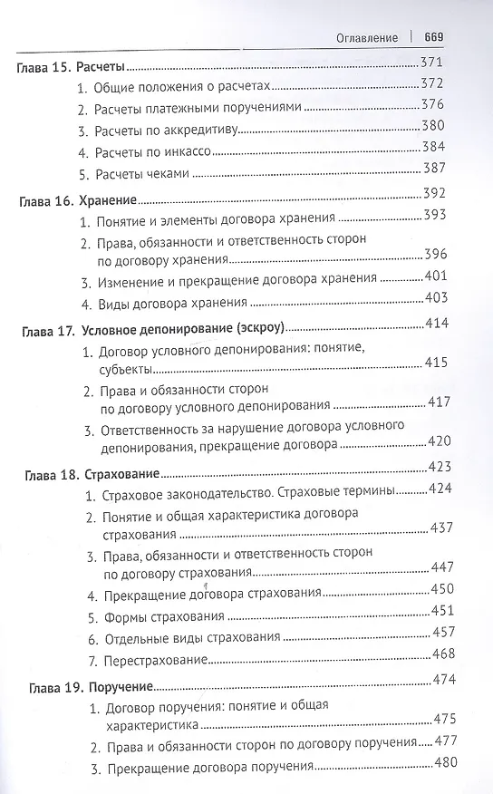 Книга Гражданское право. Особенная часть. Учебник (Ирина Свечникова) — 6
