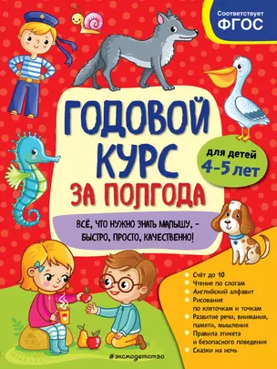 Годовой курс за полгода: для детей 4-5 лет — 2825264 — 1