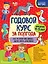 Годовой курс за полгода: для детей 4-5 лет — 2825264 — 1