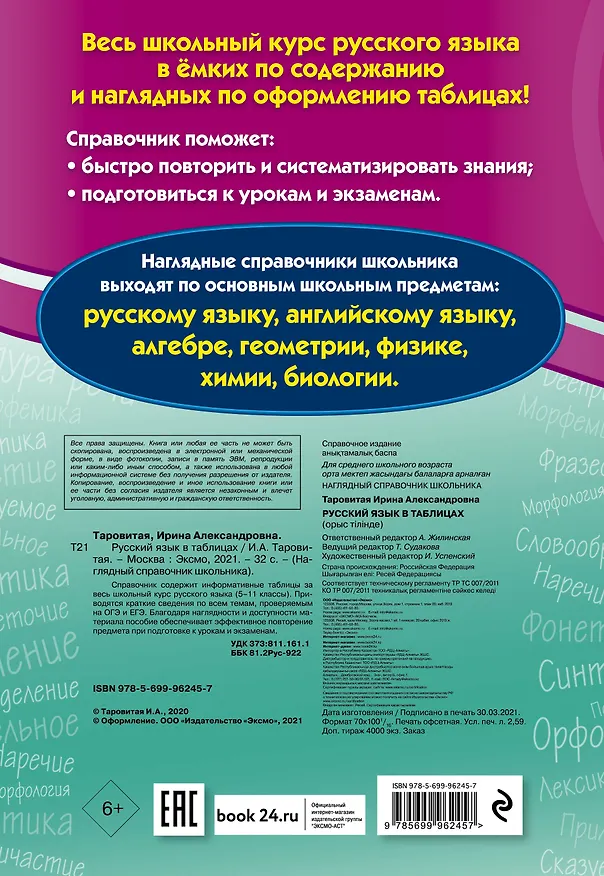 Книга Русский язык в таблицах (Ирина Таровитая) — 2