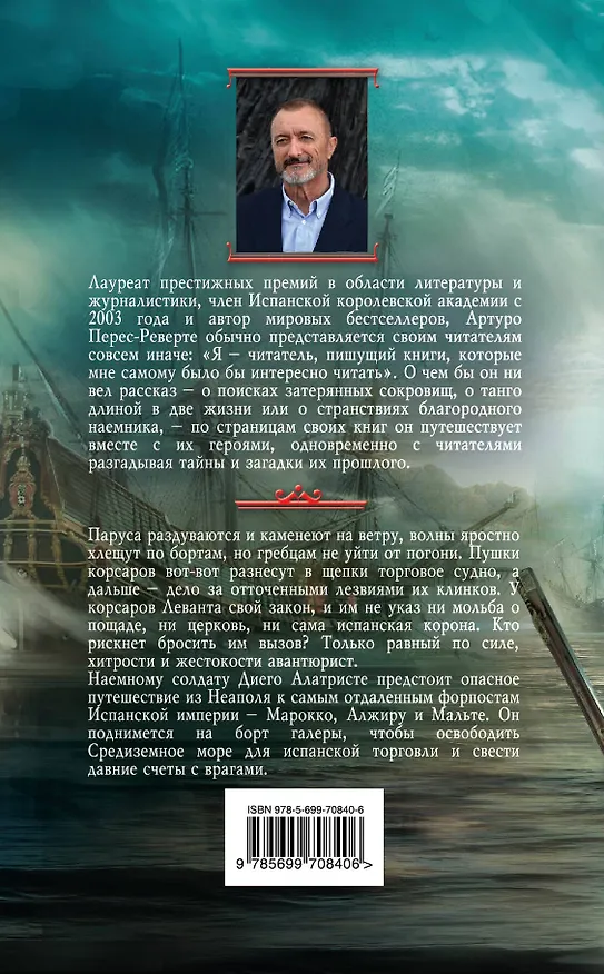 Книга Корсары Леванта (Артуро Перес-Реверте) — 2
