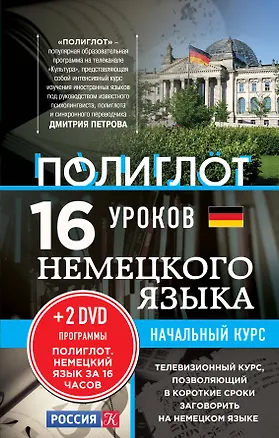 Книга 16 уроков немецкого языка. Начальный курс + 2 DVD "Немецкий язык за 16 часов" (Алексей Кржижевский)