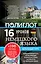 16 уроков немецкого языка. Начальный курс + 2 DVD "Немецкий язык за 16 часов" — 2482086 — 1