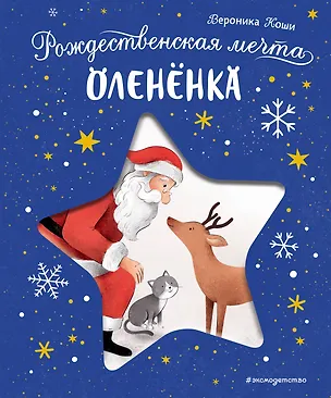 Книга Рождественская мечта олененка (Вероника Коши)