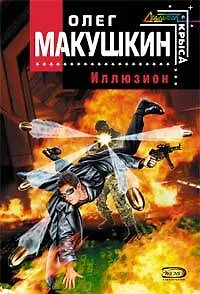 Иллюзион (мягк) (Стальная крыса). Макушкин О. (Эксмо)