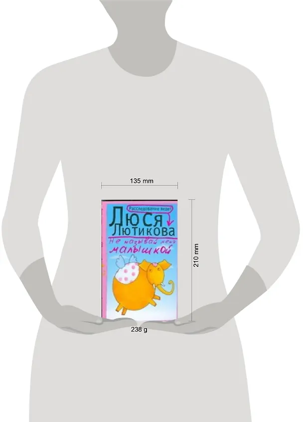 Книга Не называй меня малышкой (Люся Лютикова) — 2