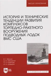 История и технические тенденции развития комплексов торпедно-ракетного вооружения подводных лодок ВМС США