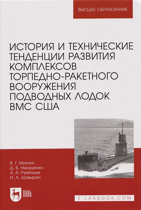 Книга История и технические тенденции развития комплексов торпедно-ракетного вооружения подводных лодок ВМС США (Артем Румянцев, Дмитрий Никущенко, Валерий Михлин) — 1