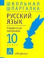 Русский язык 10кл.: Справочные материалы — 1347029 — 1