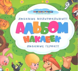 Союзмультфильм. Альбом наклеек — 2299750 — 1