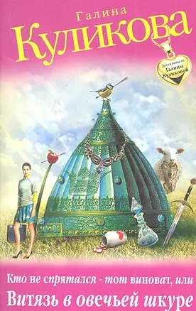 Кто не спрятался - тот виноват, или Витязь в овечьей шкуре : роман — 2299958 — 1