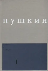 Поэмы и повести Вып. 1 Ч.1 (Пушкин)