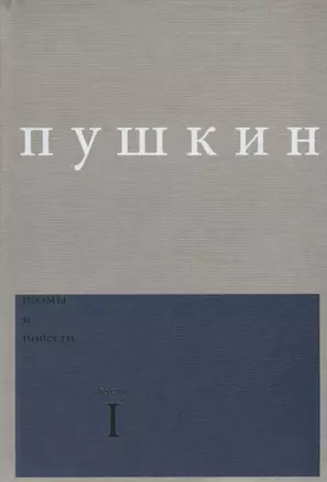 Поэмы и повести Вып. 1 Ч.1 (Пушкин) — 2660677 — 1