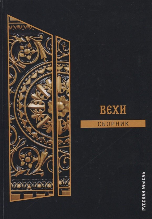 

Вехи. Сборник