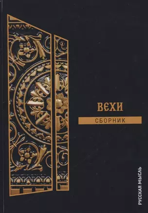 Вехи. Сборник — 2769630 — 1