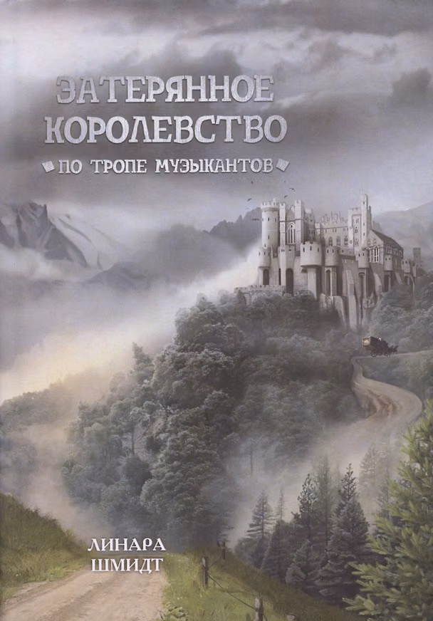 Книга Затерянное королевство. По тропе музыкантов (Линара Шмидт) — 1