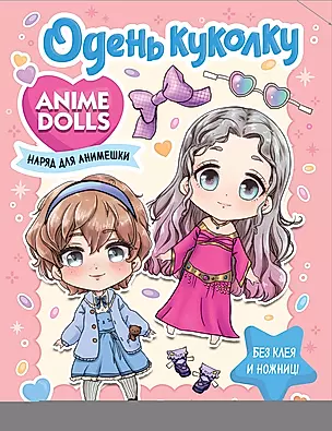Anime Dolls. Одень куколку. Наряд для анимешки — 2965320 — 1