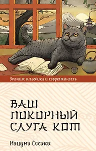 Ваш покорный слуга кот