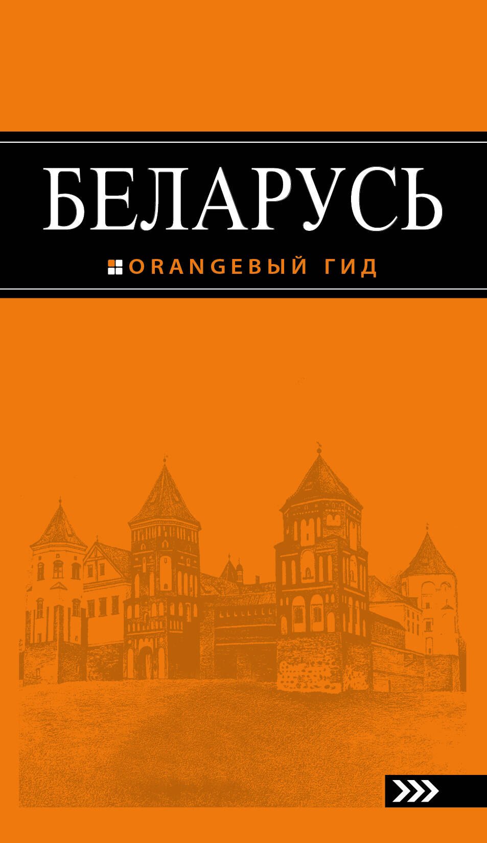 

Беларусь: путеводитель. 3-е изд., испр. и доп.