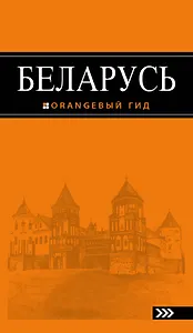 Беларусь: путеводитель. 3-е изд., испр. и доп.