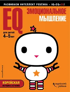 EQ – эмоциональное мышление: для детей 4-5 лет (с наклейками)
