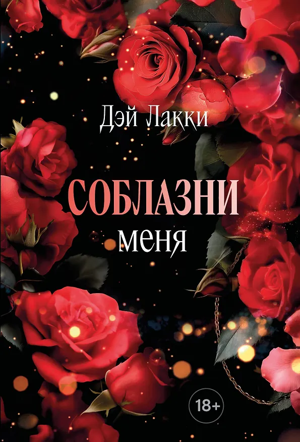 Книга Соблазни меня (покет) (Дэй Лакки) — 1