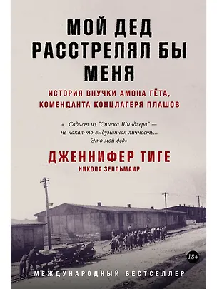 Книга Мой дед расстрелял бы меня: История внучки Амона Гёта, коменданта концлагеря Плашов (Дженнифер Тиге, Никола Зелльмаир)