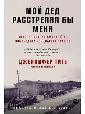 Мой дед расстрелял бы меня: История внучки Амона Гёта, коменданта концлагеря Плашов