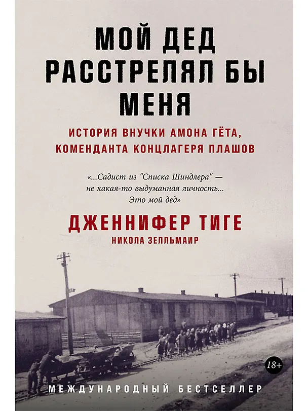 Книга Мой дед расстрелял бы меня: История внучки Амона Гёта, коменданта концлагеря Плашов (Дженнифер Тиге, Никола Зелльмаир) — 1