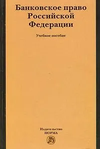 Банковское право Российской Федерации: Учебное пособие /Грачева Е.Ю.