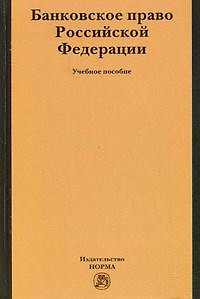 Банковское право Российской Федерации: Учебное пособие /Грачева Е.Ю. — 2163014 — 1