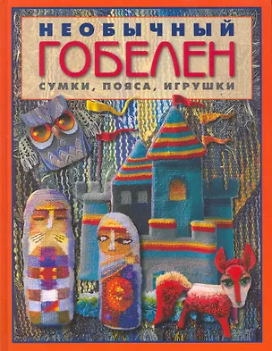 Книга Необычный гобелен. Сумки, пояса, игрушки ()