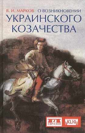 Книга О возникновении украинского казачества (Владимир Марков)