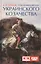 О возникновении украинского казачества — 2426747 — 1