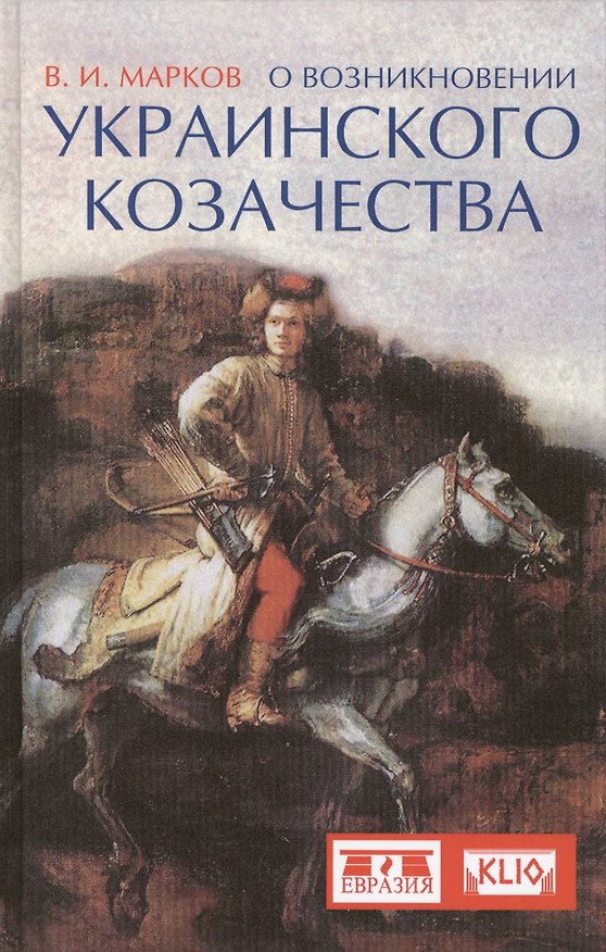 Книга О возникновении украинского казачества (Владимир Марков) — 1