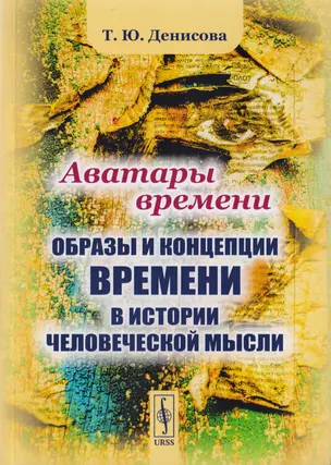 Аватары времени: Образы и концепции времени в истории человеческой мысли — 2700874 — 1