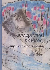 Владимира Бойкова лирические мелочи. 1959-2019