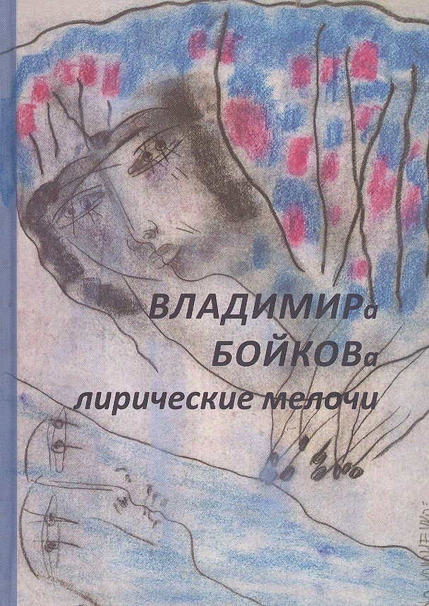 Книга Владимира Бойкова лирические мелочи. 1959-2019 (Владимир Бойков) — 1