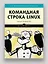 Командная строка Linux. Полное руководство. 2-е межд. изд. — 2755133 — 3