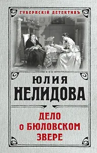 Дело о бюловском звере